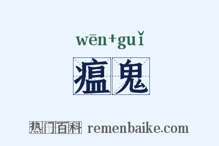 瘟鬼是什么意思的图片